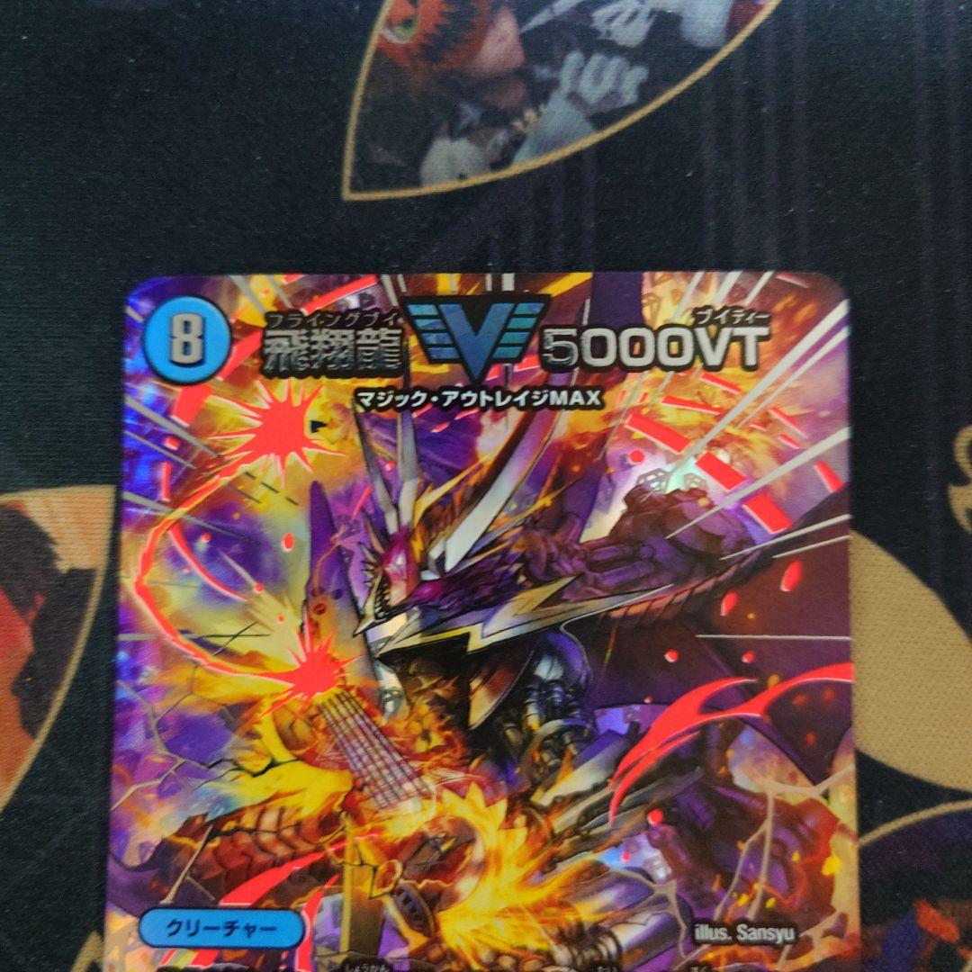 飛翔龍5000VT 超銀トレジャー デュエナマイトパック - メルカリ