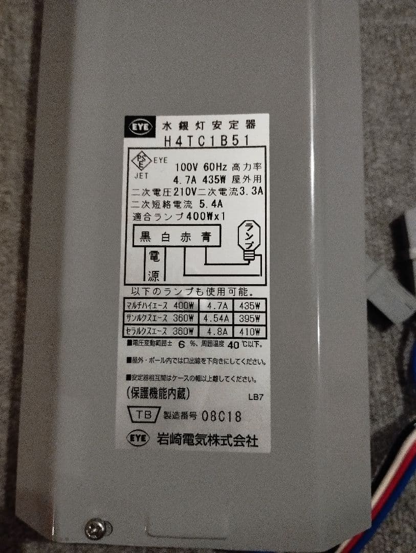 美品 H4TC1B51 水銀灯安定器 IWASAKI 岩崎電気 配線付き