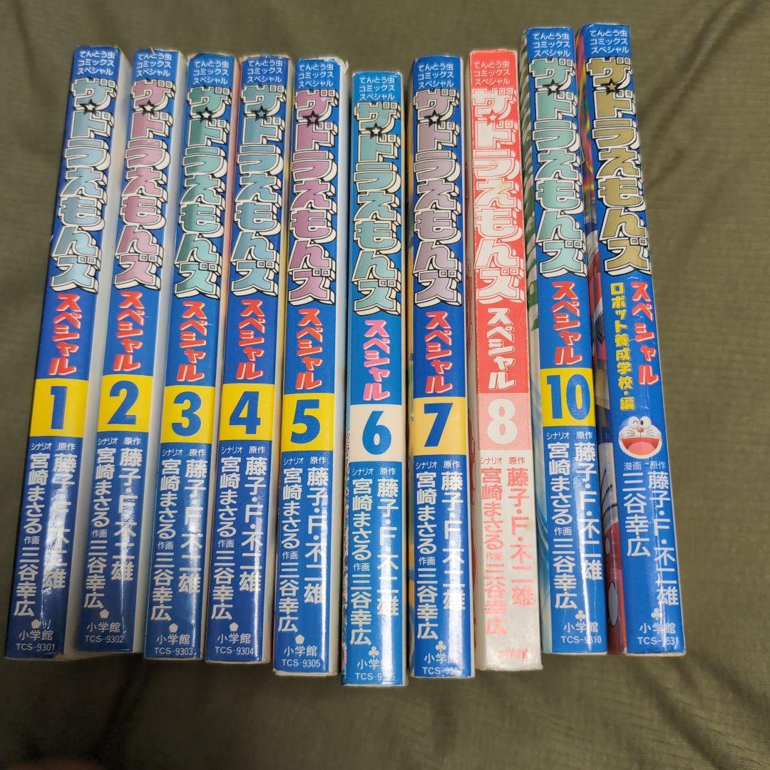 ザ・ドラえもんズスペシャル／同ロボット養成学校編 セット（10冊）