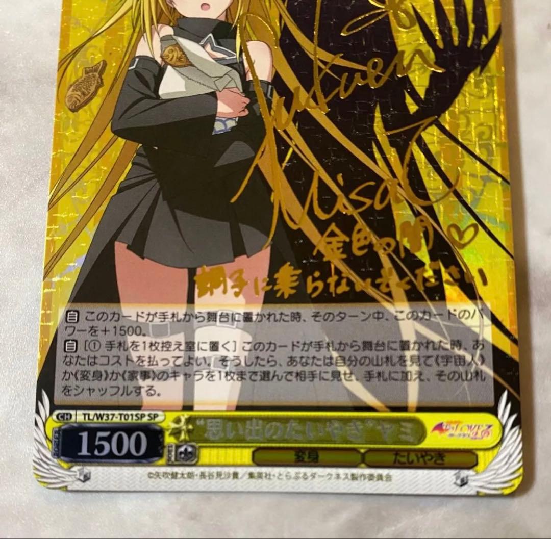 思い出のたいやき　ヤミ　sp サイン　ヴァイスシュヴァルツ　To LOVEる