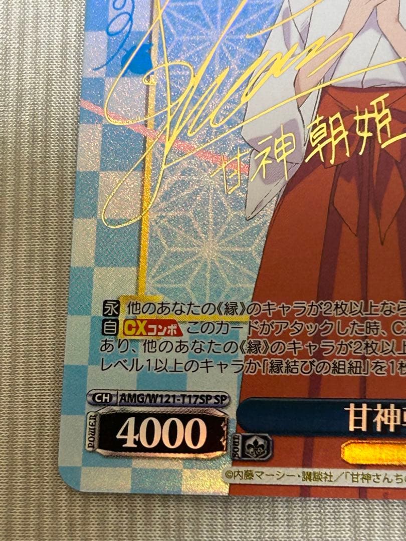 WS 甘神さんちの縁結び 甘神朝姫 SP サイン