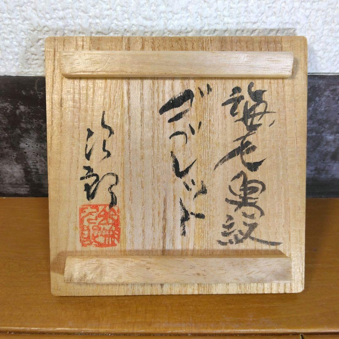 人間国宝 金城次郎 海老魚紋ゴブレット 栞 共箱 美品 やちむん 壷屋焼