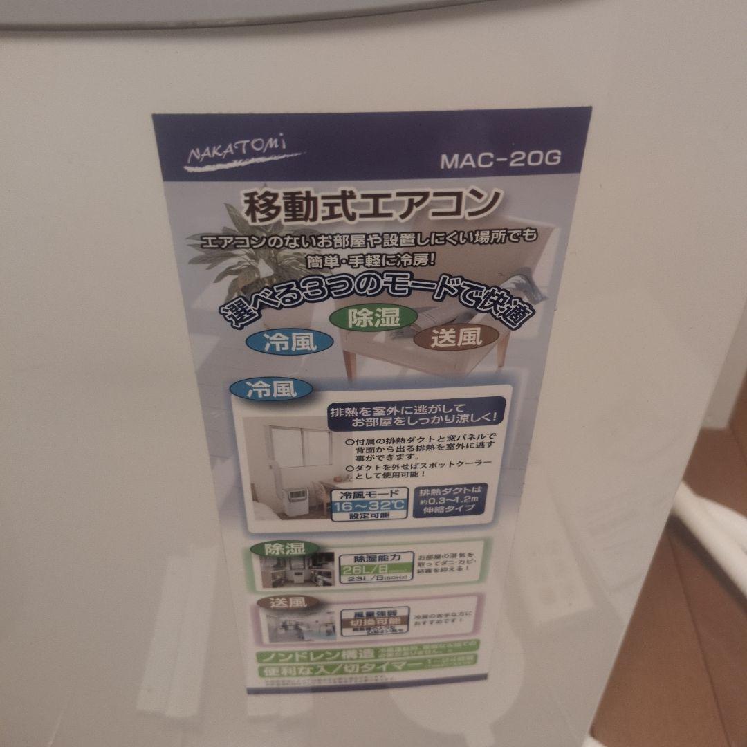 NAKATOMI スポットクーラー/移動式エアコン MAC-20G