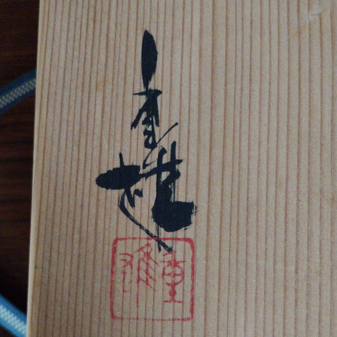 澤田 重雄 月型長皿 5客揃い(つき出し)