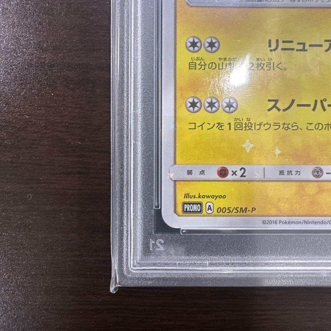 サッポロのピカチュウ プロモカード 005/SM-P psa10