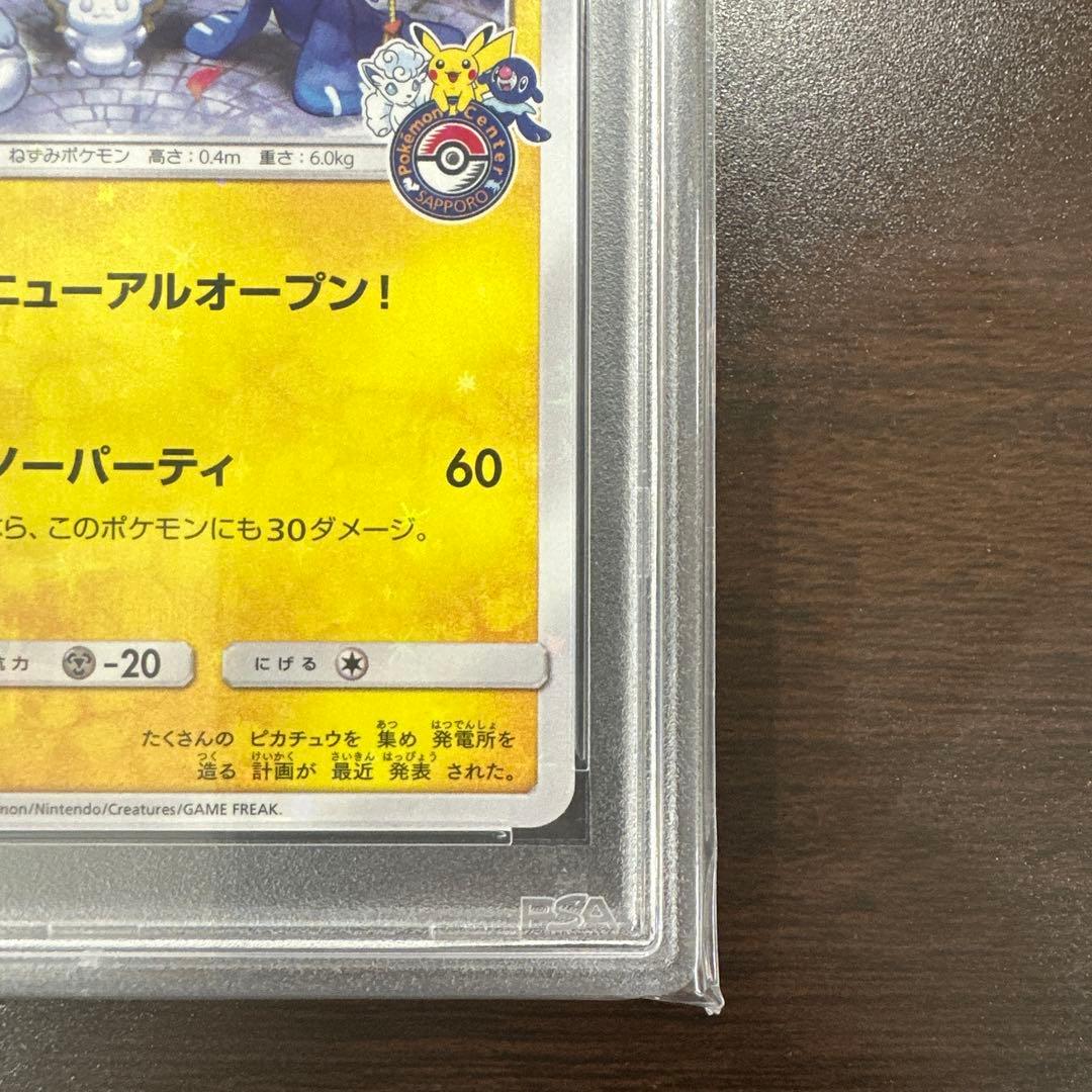 サッポロのピカチュウ プロモカード 005/SM-P psa10