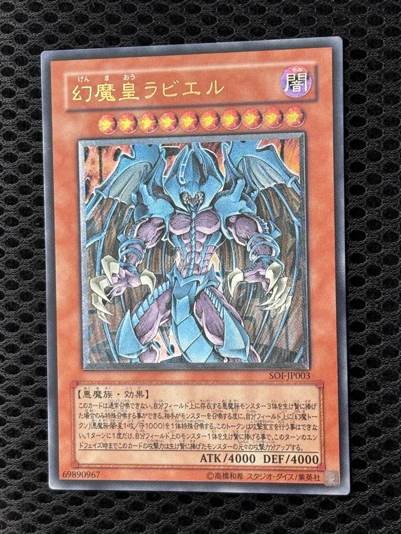 ル*チ様 極美品　幻魔皇ラビエル　レリーフ　遊戯王