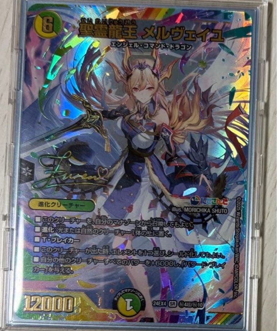 聖霊龍王メルヴェイユ サイン シークレット