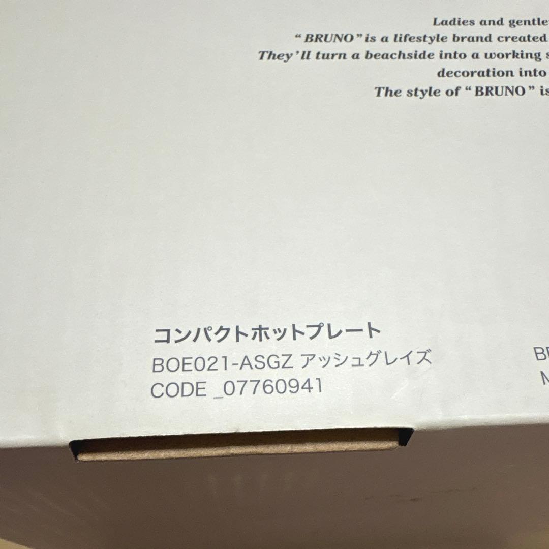 新品BRUNO ホットプレート グレージュ限定カラー