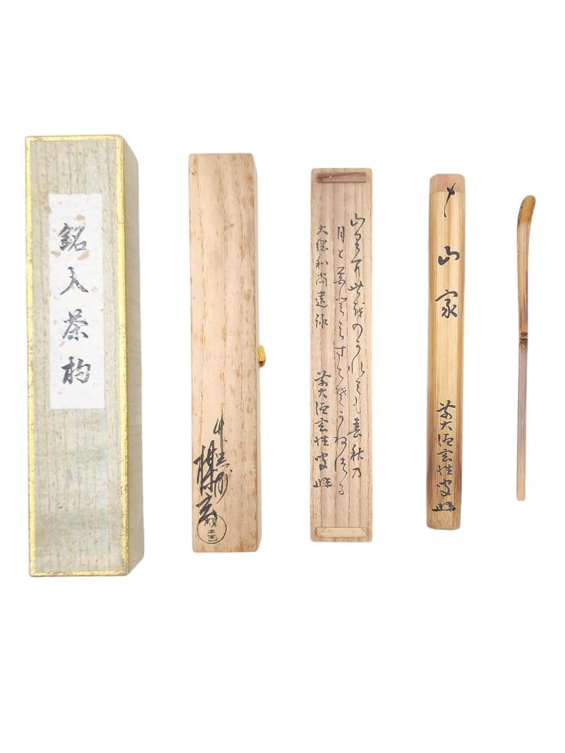 大徳寺黄梅院【宮西玄性】浸竹 茶杓『銘 山家』【西川楳玄】蓋に大綱