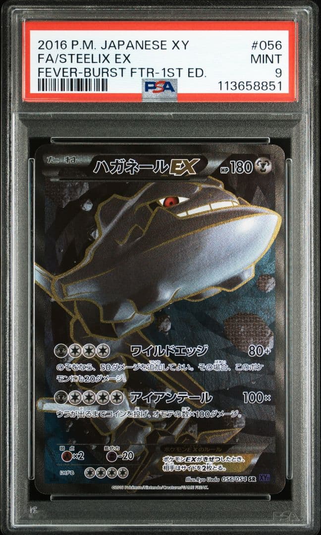PSA9 ハガネールEX SR 1ED XY