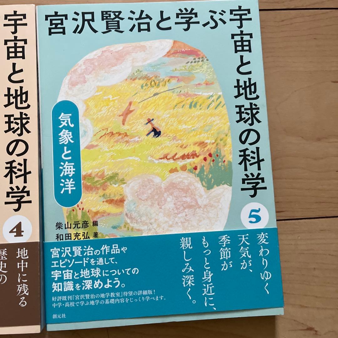 宮沢賢治と学ぶ宇宙と地球の科学 5巻セット 宮沢賢治の地学