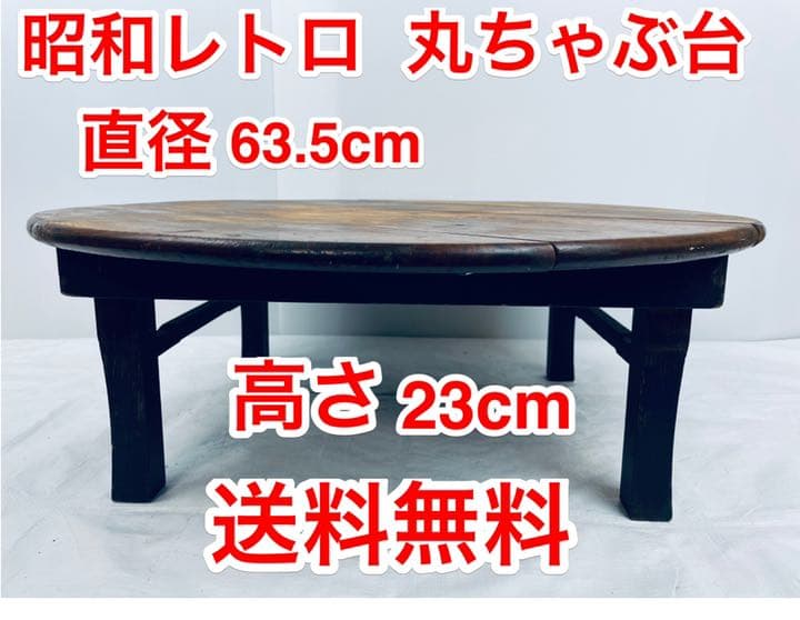座卓 ちゃぶ台 昭和レトロ