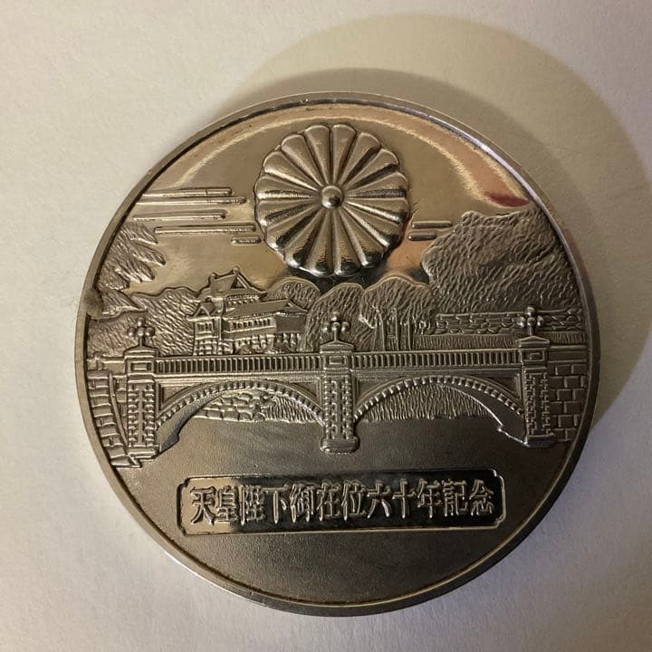 天皇陛下御在位六十年記念メダル 純銀製
