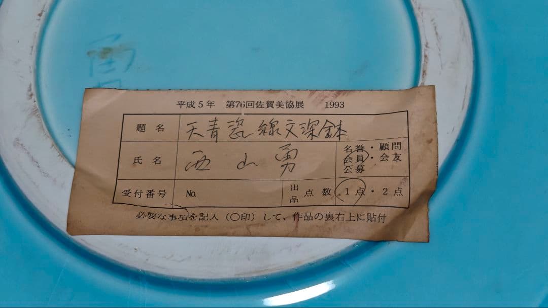 (日本工芸会正会員)西山勇作　【天青瓷線文深鉢】　美術展出品作品　一点もの