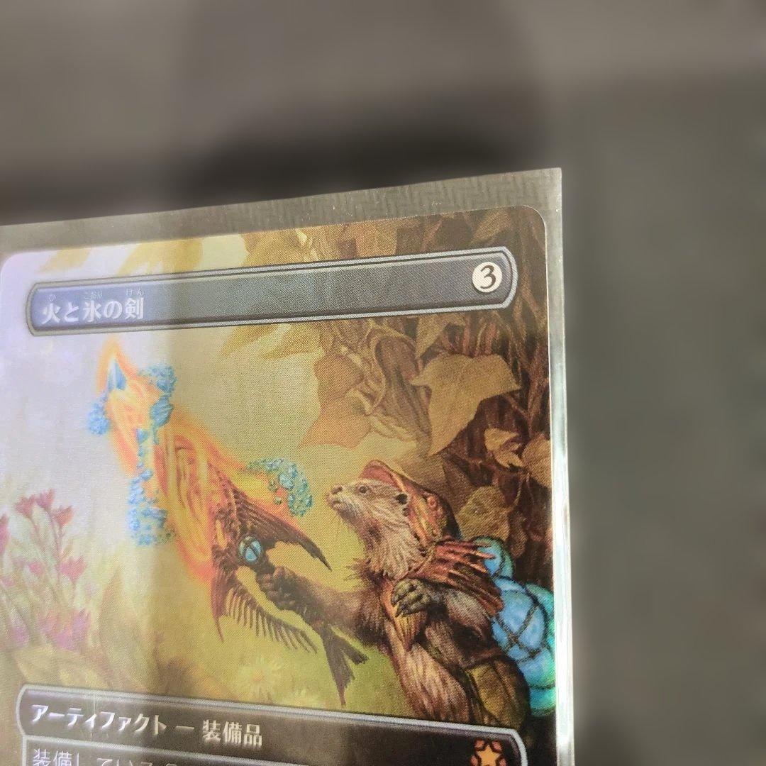 MTG　火と氷の剣　拡張Foil　Foil
