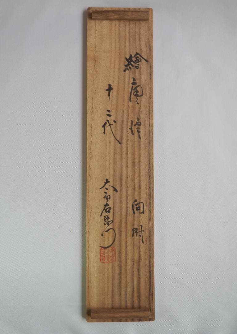 12代中里太郎右衛門造（無庵）『絵唐津筒向付5客』（