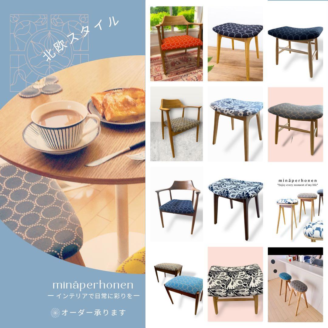 ミナペルホネン生地使用スツール　イス　椅子 オットマン　インテリア雑貨　家具