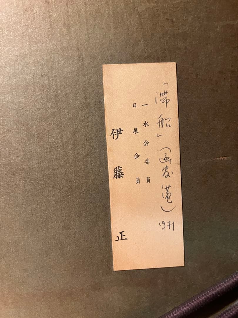 伊藤正【滞船】1971 肉筆油彩画