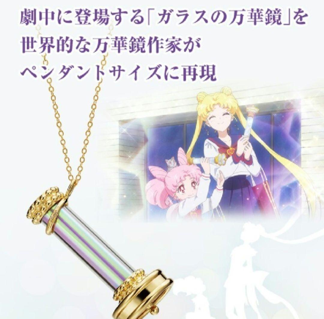 セーラームーン ガラスの 万華鏡 ペンダント ネックレス - メルカリ