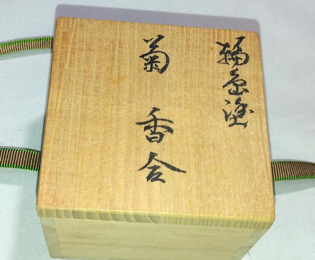 茶道具　輪島塗香合　菊割香合　塗師良春作　溜塗菊割香合　美品！！