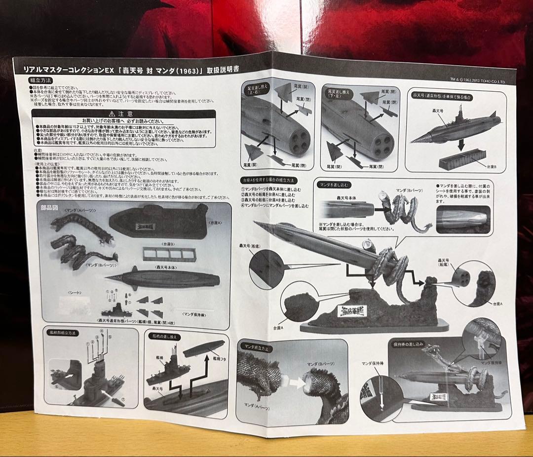 エクスプラス リアルマスターコレクションEX 轟天号対マンダ 少年リック限定