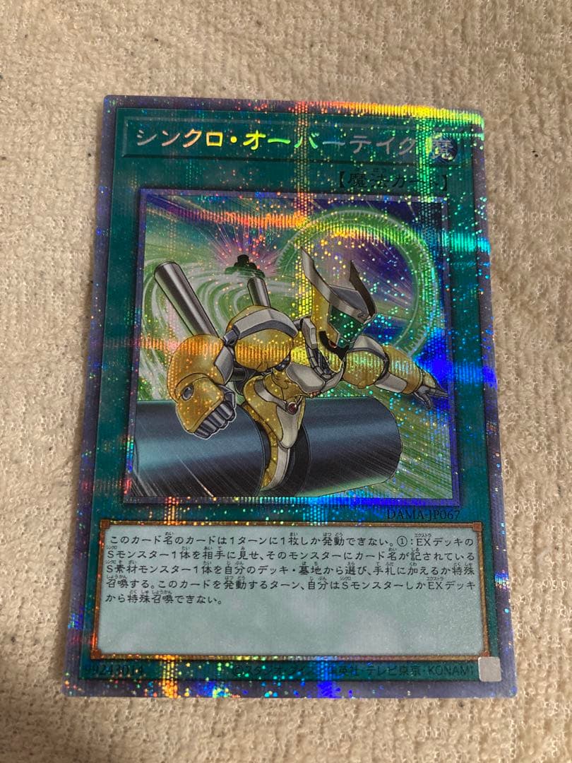 遊戯王　シンクロオーバーテイク　プリシク　プリズマティックシークレット