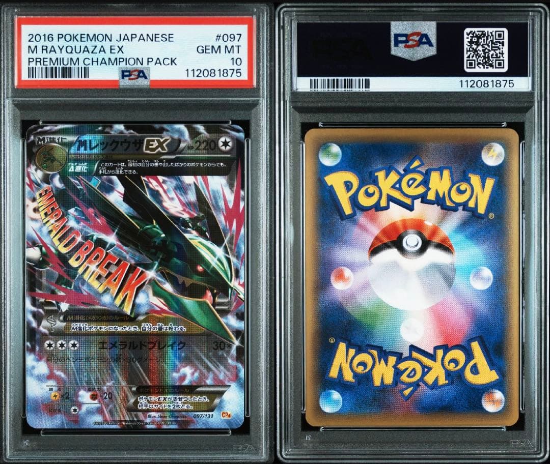 PSA10 MレックウザEX 097 CP4 プレミアムチャンピオンパック