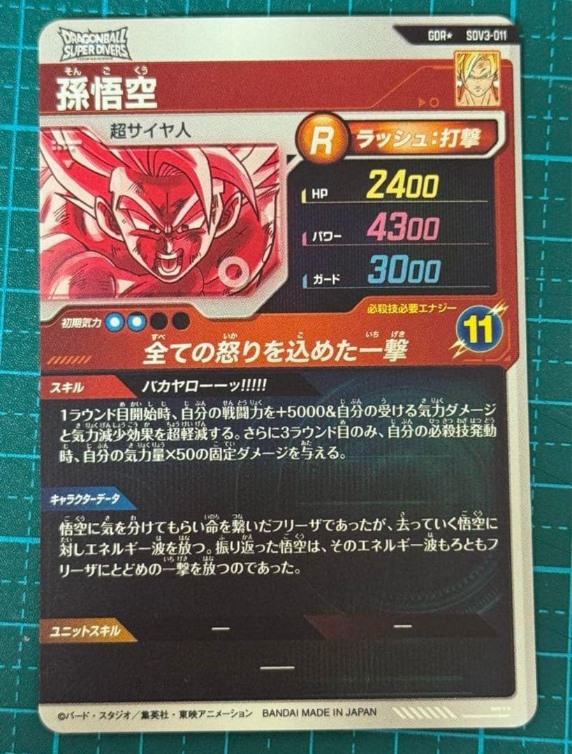 に*ん様 ドラゴンボールスーパーダイバーズ SDV3-011 GDR 孫悟空 パ