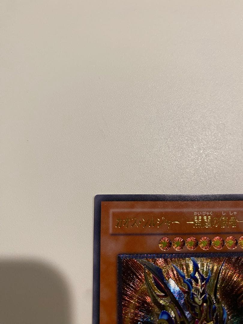 遊戯王　極美品　カオスソルジャー　開闢の使者　レリーフ　アルティメットレア