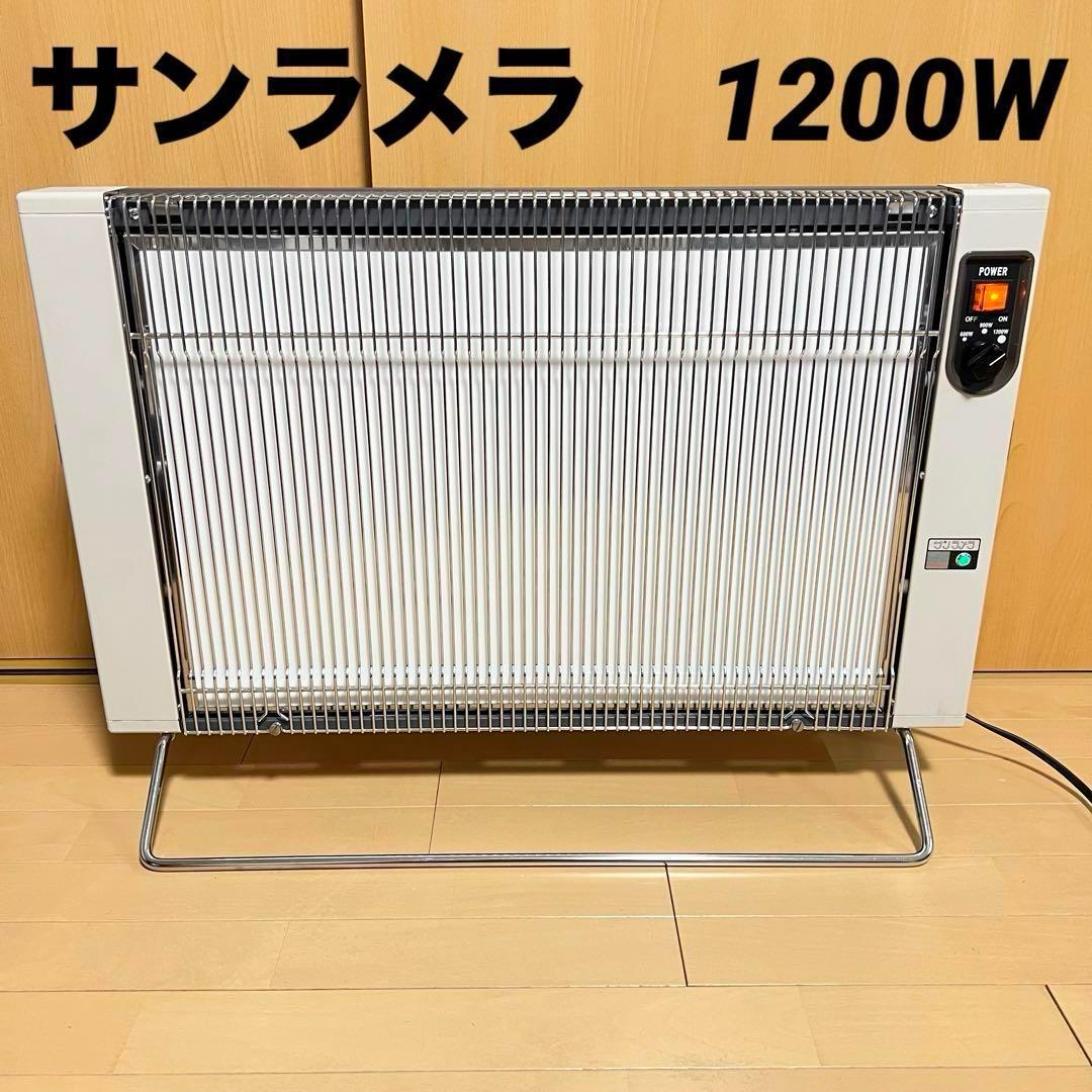 サンラメラ 1200w 遠赤外線 パネルヒーター