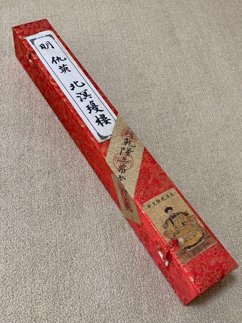 清国 大型 古美術 乾隆三希堂封印 名家 【仇英 】 氏の書卷绘 掛け軸