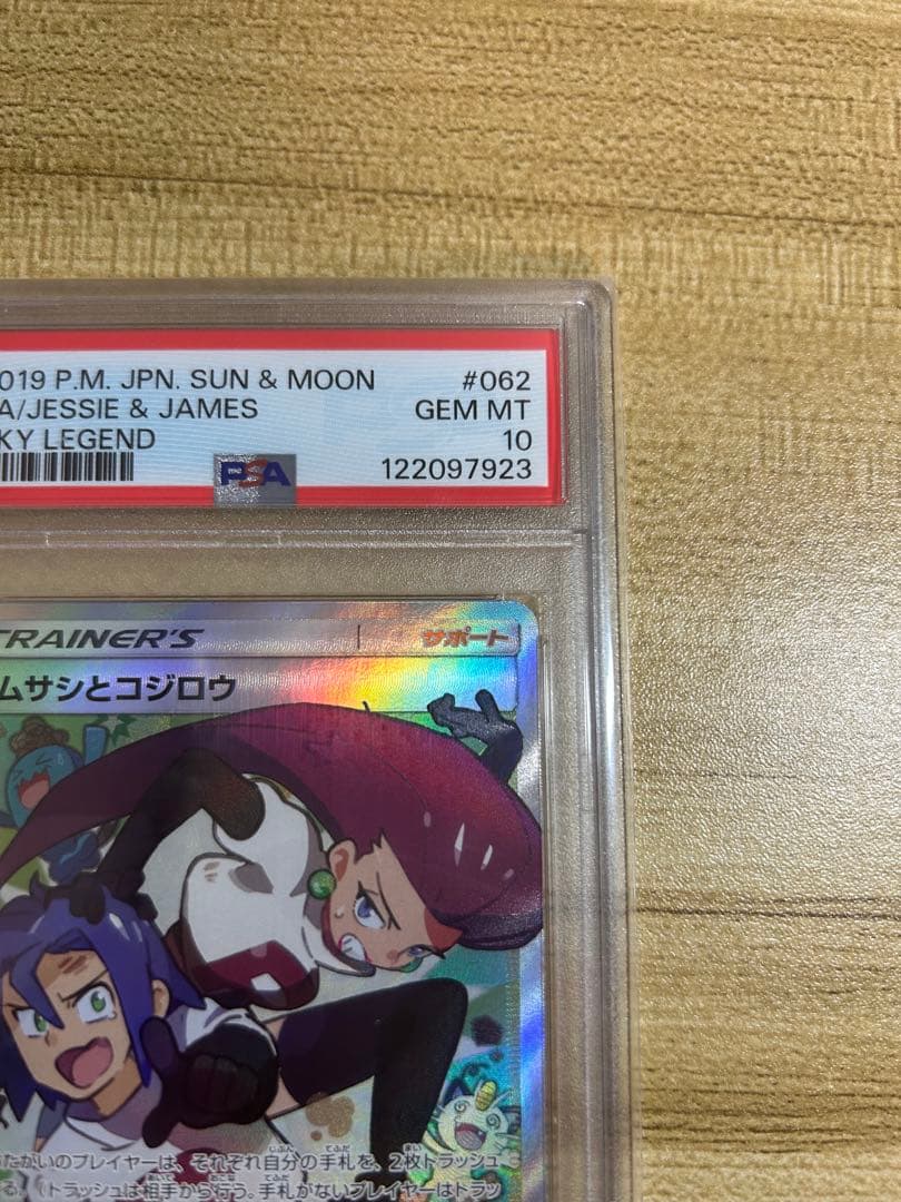 【PSA10】 ムサシとコジロウSR