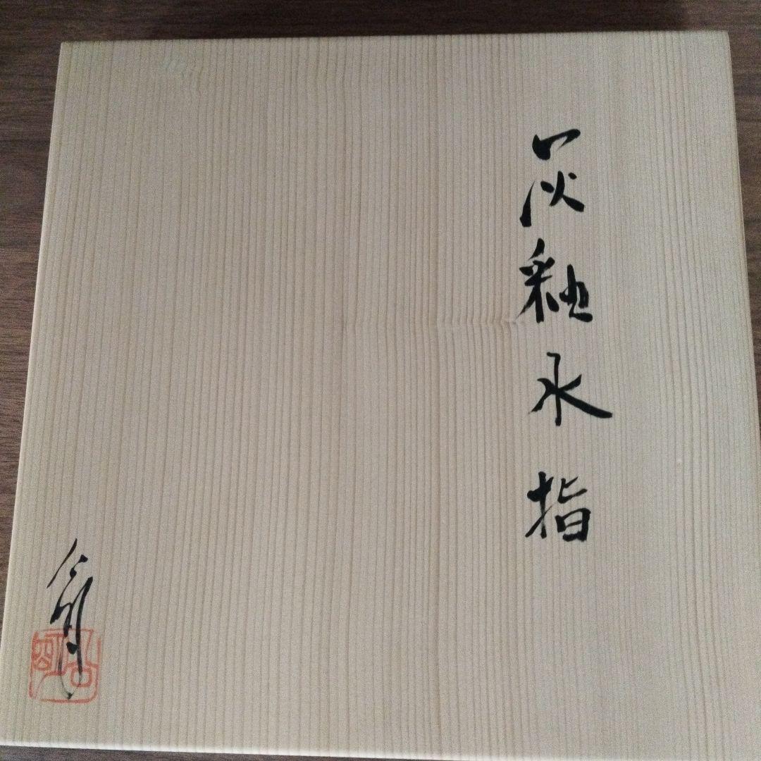 茶道具 水指 大水指 大祖窯 竹内公明造