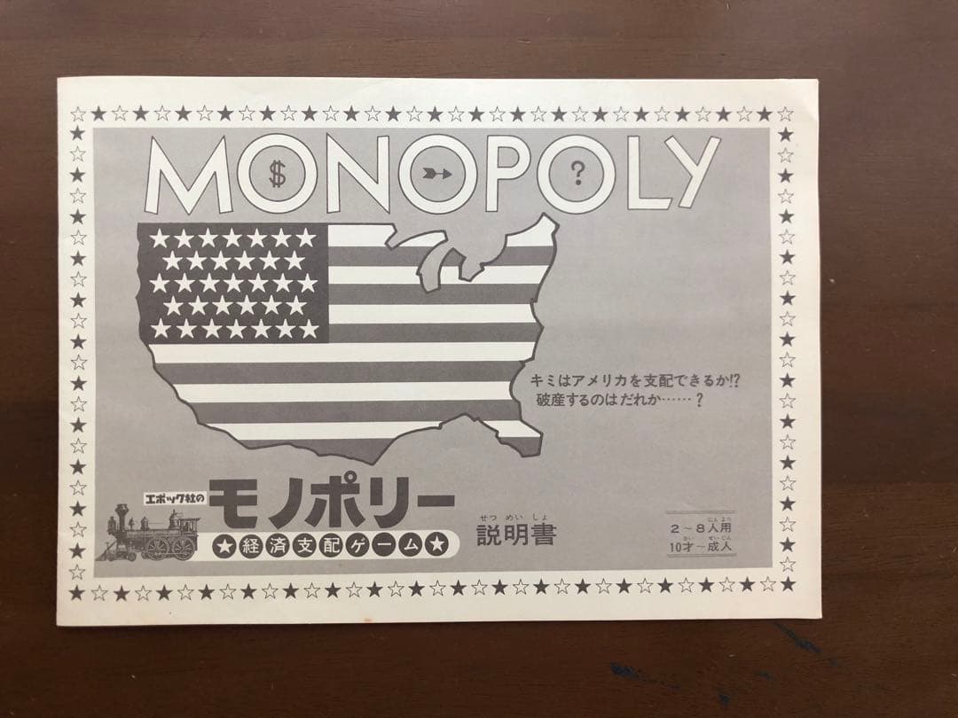超レアな帯付き！昭和57年、1982年製？) モノポリー