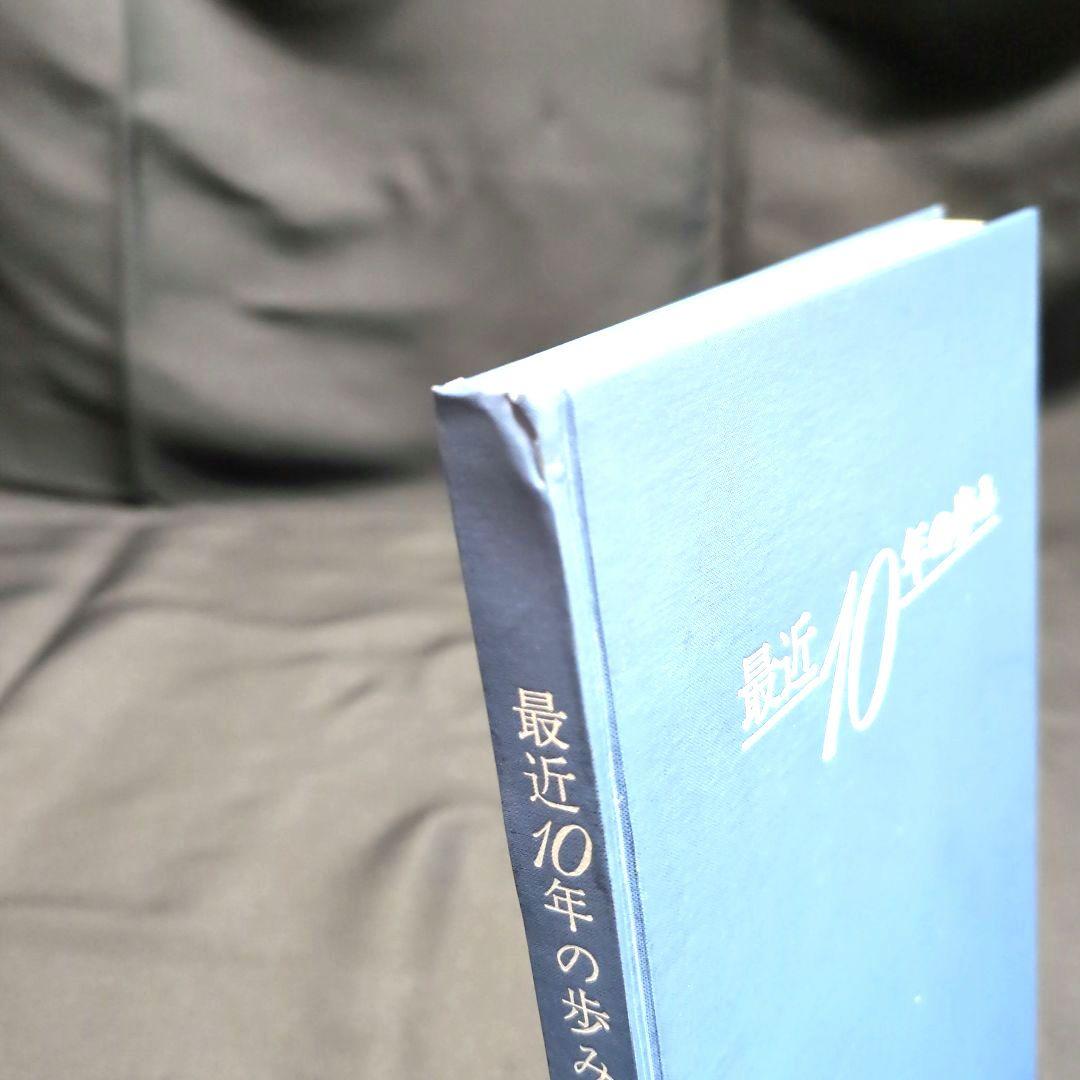 最終値下げ【非売品】貴重 最近10年の歩み - メルカリ
