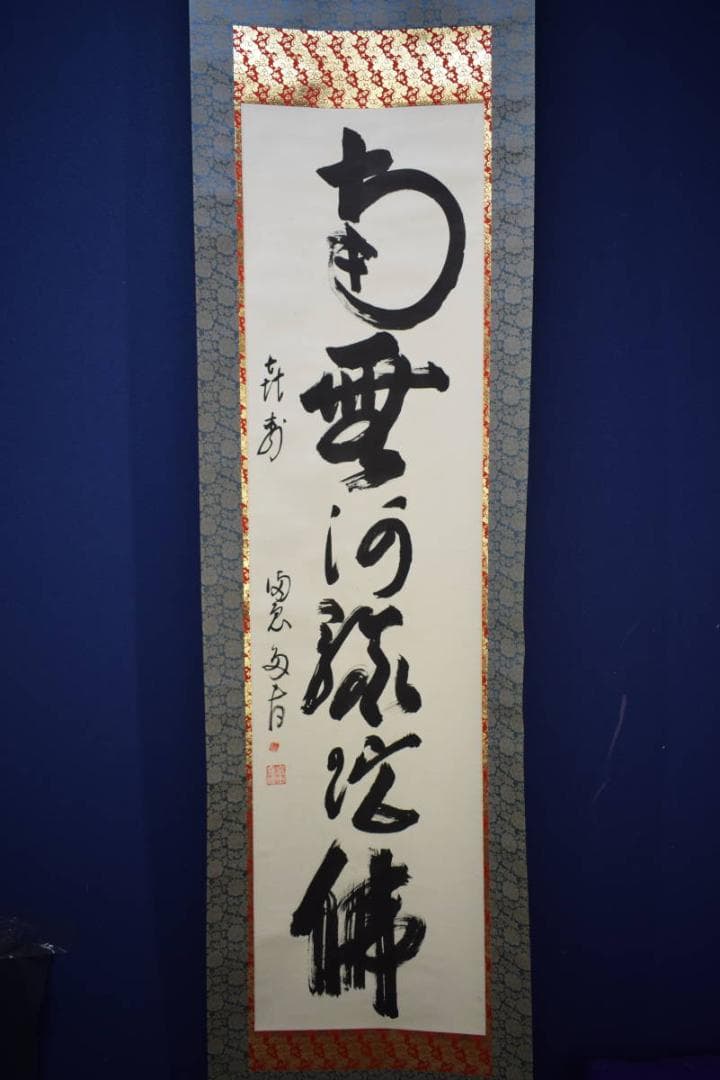 不詳/作者不詳/六字名号/南無阿弥陀仏/南無阿弥陀佛/布袋屋掛軸HJ-729