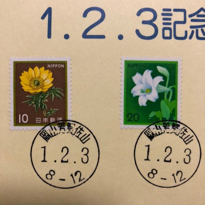 ならび台紙記念押印☆平成元年2月3日