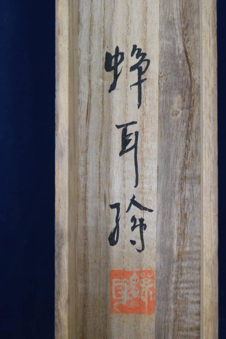 【真作】蝉耳/朝陽馬図/掛軸☆宝船☆AB-53