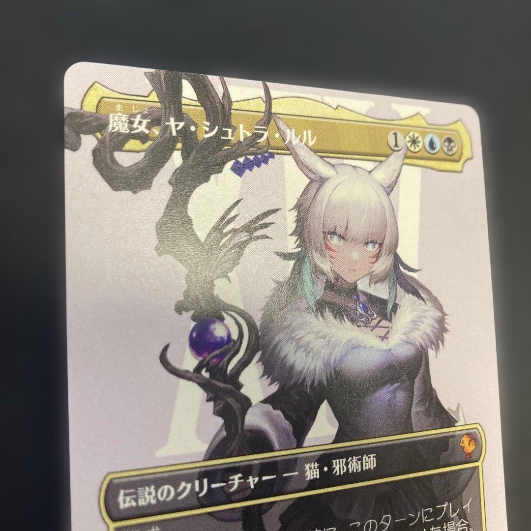 魔女、ヤ・シュトラ・ルル ボーダレス