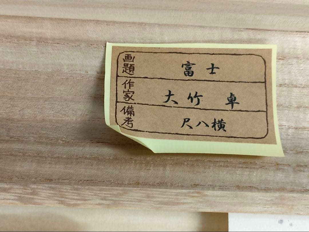 3-1898 掛軸 富士 大竹卓 作 - メルカリ