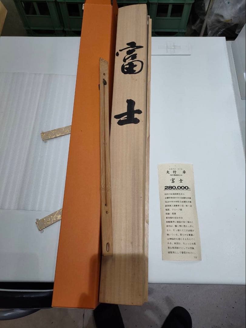 3-1898 掛軸 富士 大竹卓 作 - メルカリ
