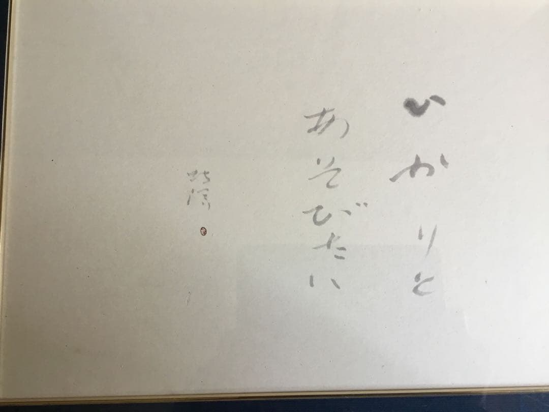 中野北溟書　額入り 中野北溟書 額入り