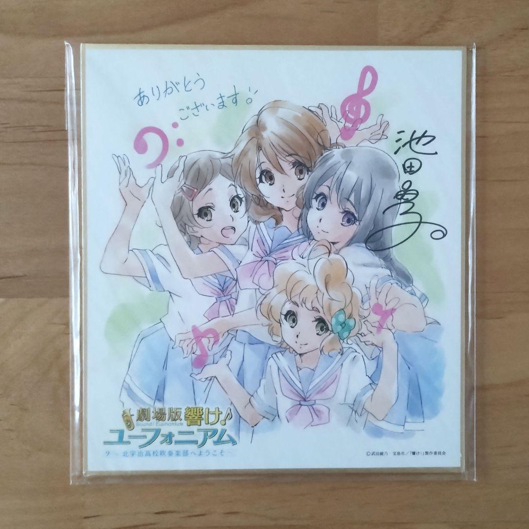 劇場版 響け！ユーフォニアム 入場特典 1週目 池田晶子描き下ろしミニ