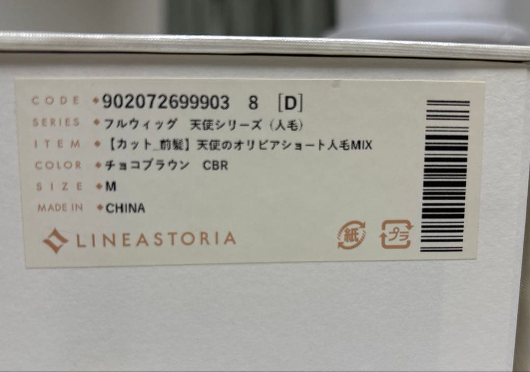 リネアストリア　天使のオリビアショート人毛MIX Mサイズ　チョコブラウン