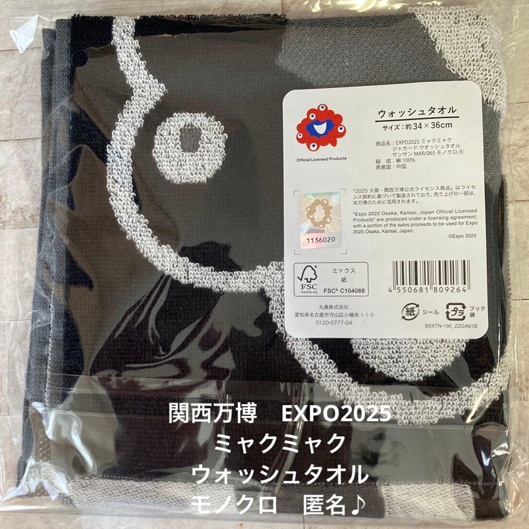 関西万博 ミャクミャク ウォッシュタオル ハンカチ モノクロ 匿名