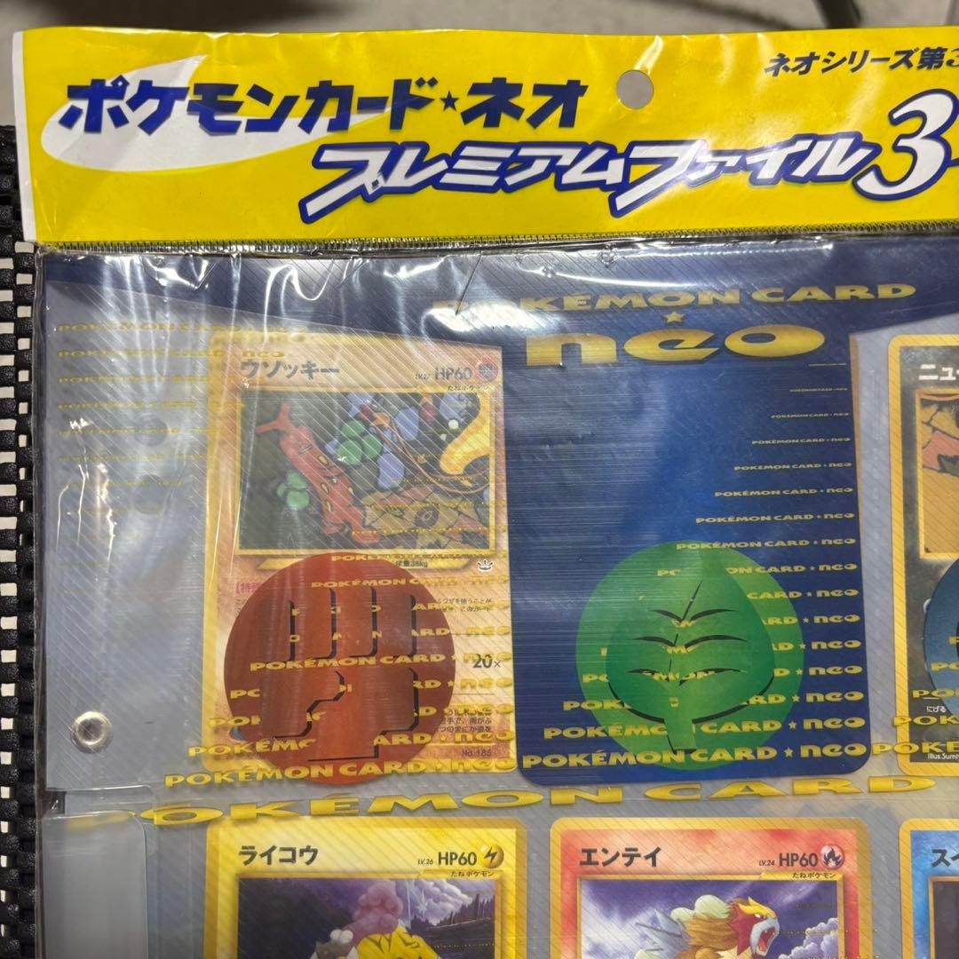 ポケモンカードネオ　旧裏　プレミアムファイル3 新品未開封