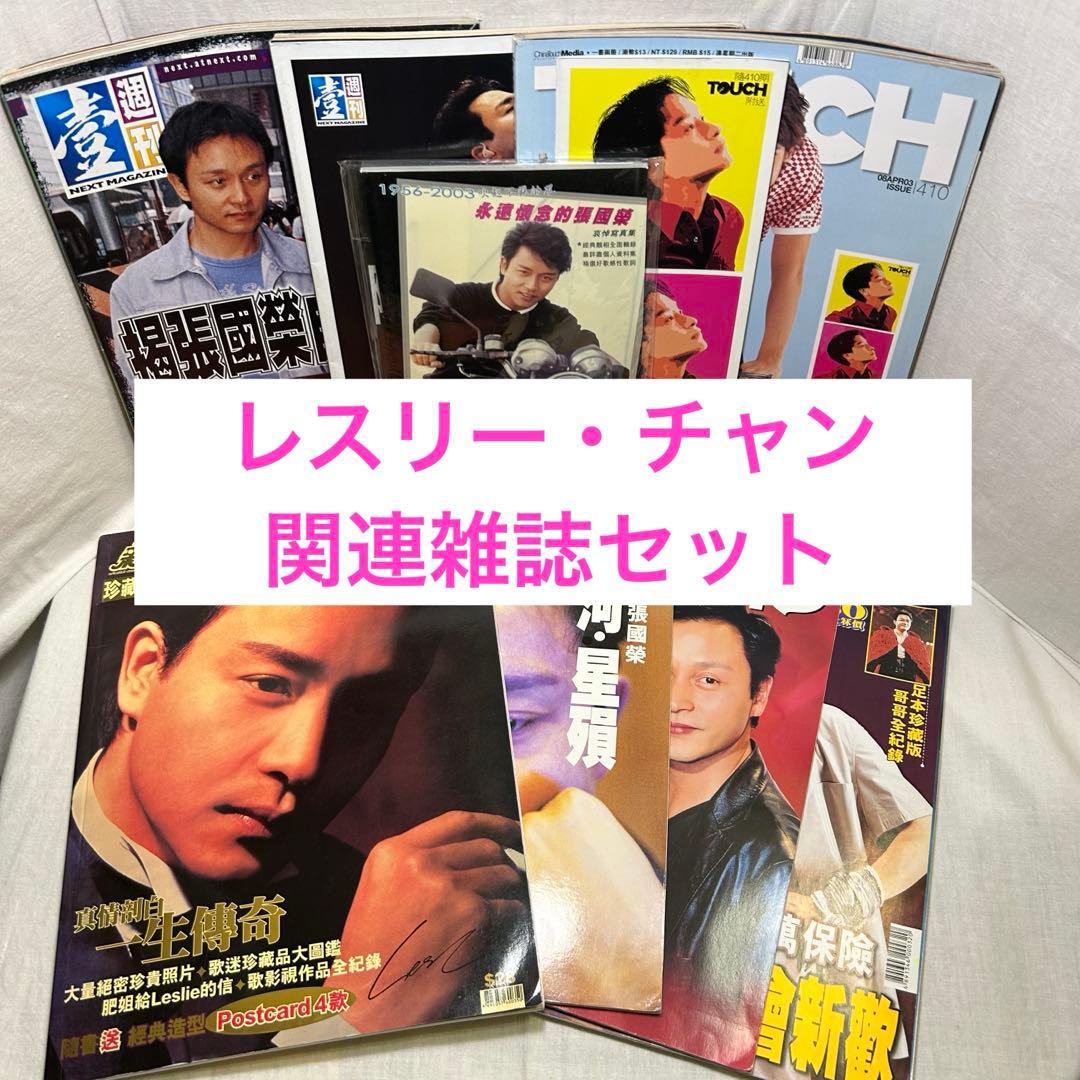 香港】レスリー・チャン関連雑誌（追悼本含む）セット/張國榮 - メルカリ
