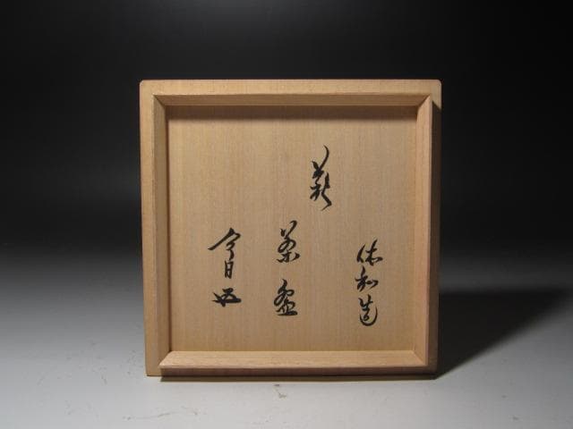 ☆十代 三輪休雪 休和 井戸写茶碗 裏千家十五代鵬雲斎花押☆x335