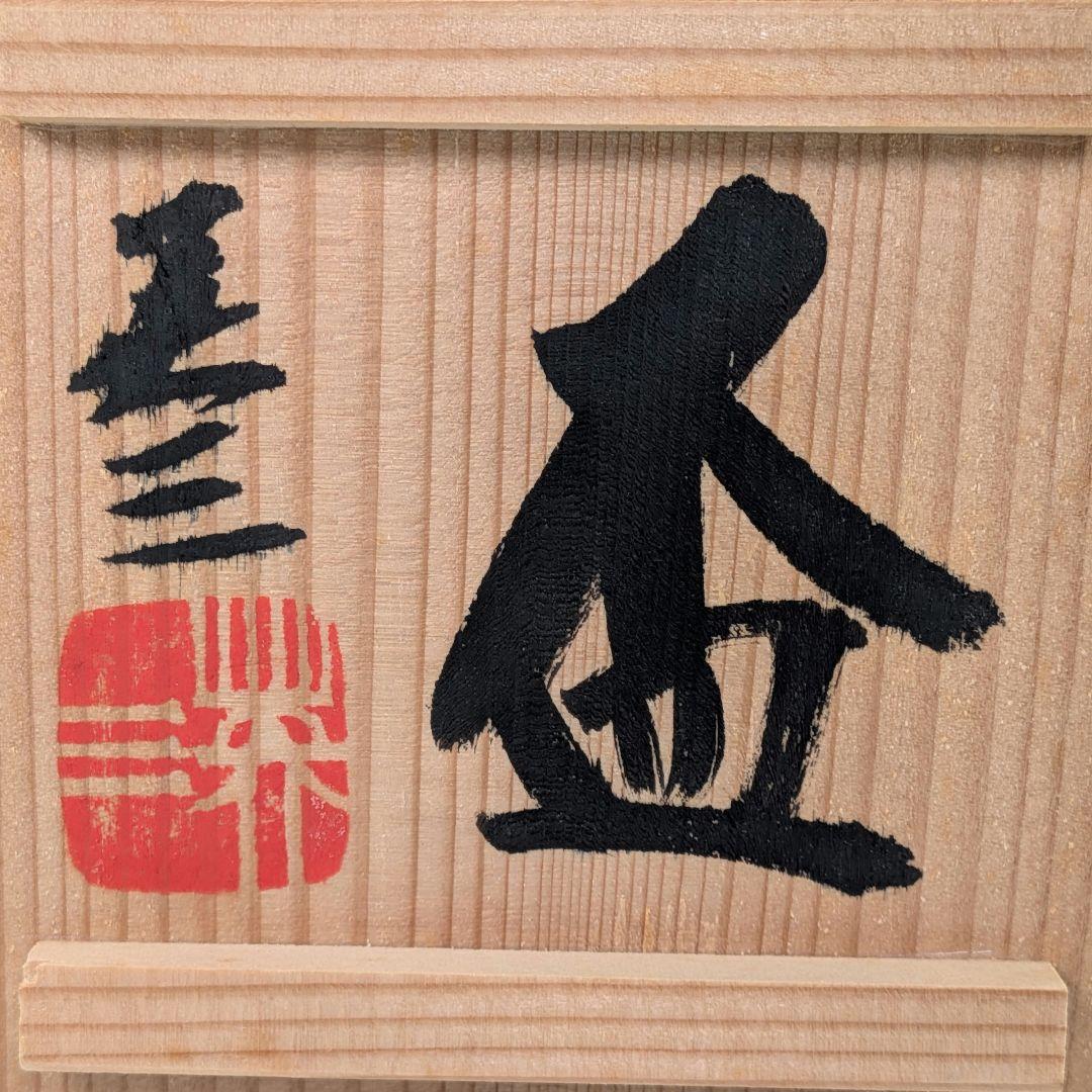 椋木英三 盃 共箱合布栞 酒器 酒杯 食器 お猪口 おちょこ ぐい呑 呉須